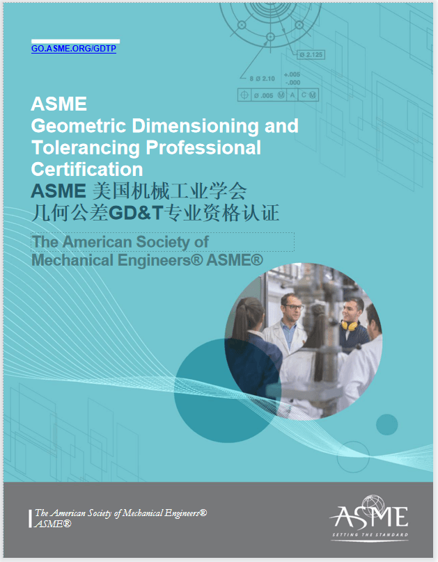 ASME 美国机械工业学会 几何公差GD&T专业资格认证