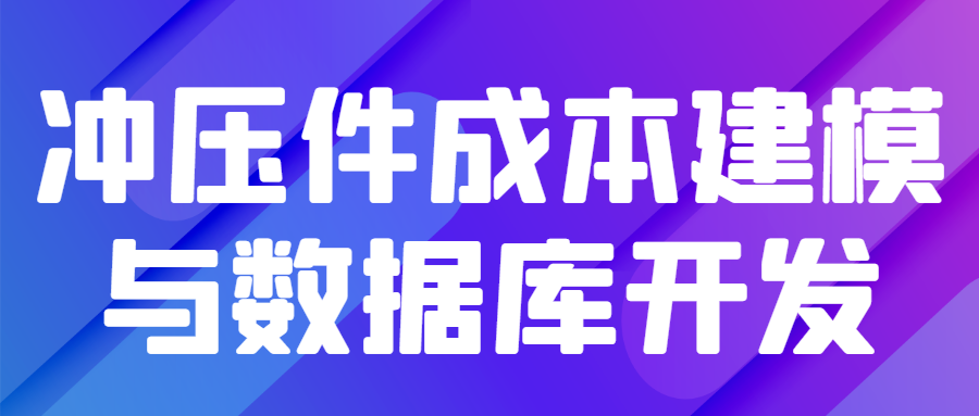 冲压件成本建模与数据库开发高级培训班 冲压件成本建模与数据库开发高级培训班