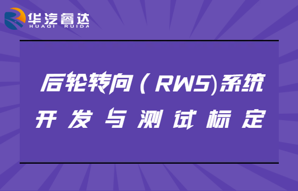 3月25-26 上海 后轮转向系统（RWS）开发与测试标定专题培训班