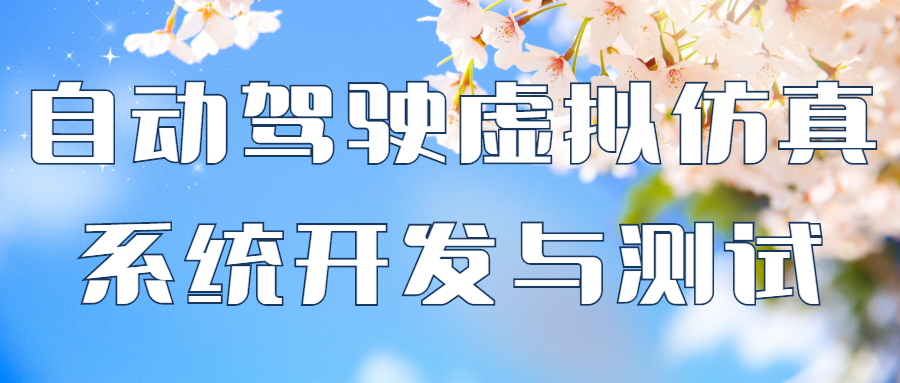 【华汽睿达汽车技术会议】自动驾驶虚拟仿真系统开发与测试 【华汽睿达汽车技术会议】自动驾驶虚拟仿真系统开发与测试