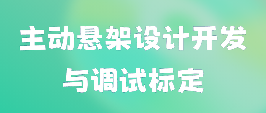 【华汽睿达汽车技术会议】主动悬架设计开发与调试标定