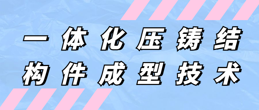 【华汽睿达汽车技术会议】一体化压铸结构件成型技术 【华汽睿达汽车技术会议】一体化压铸结构件成型技术