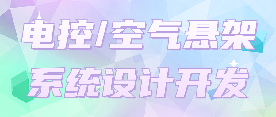 【华汽睿达汽车技术会议】电控/空气悬架系统设计开发 【华汽睿达汽车技术会议】电控/空气悬架系统设计开发