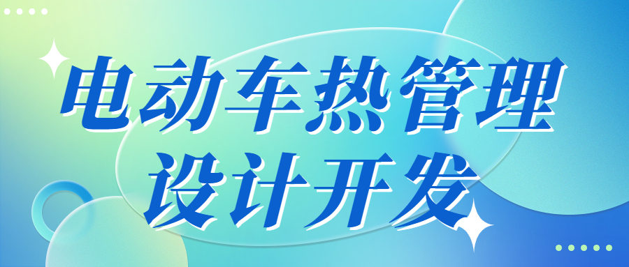 【华汽睿达汽车技术会议】电动车热管理设计开发