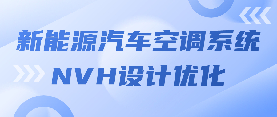 【华汽睿达汽车技术会议】新能源汽车空调系统NVH设计优化 【华汽睿达汽车技术会议】新能源汽车空调系统NVH设计优化