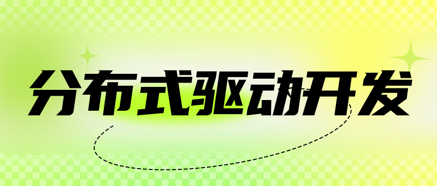 【华汽睿达汽车技术会议】分布式驱动开发技术