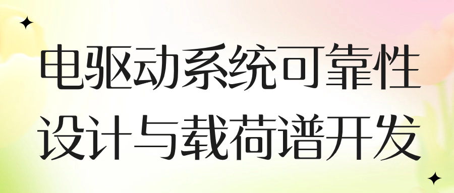 【华汽睿达汽车技术会议】电驱动系统可靠性设计与载荷谱开发