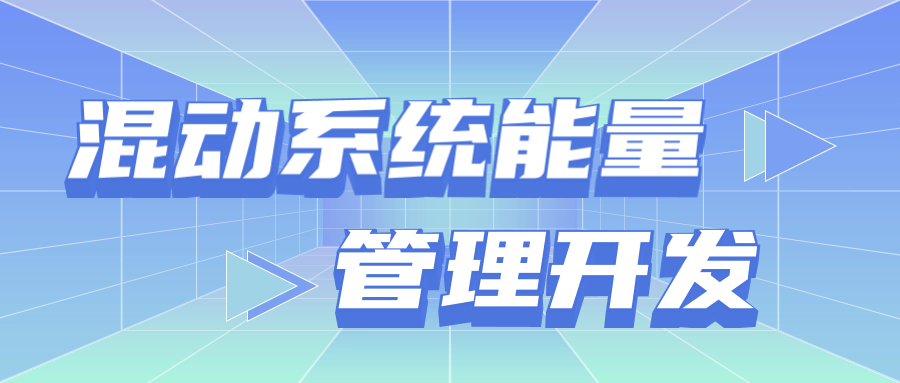 【华汽睿达汽车技术会议】混动系统能量管理开发 【华汽睿达汽车技术会议】混动系统能量管理开发