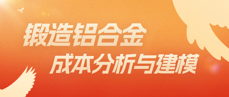 【华汽睿达汽车技术会议】锻造铝合金成本分析及控制 【华汽睿达汽车技术会议】锻造铝合金成本分析及控制
