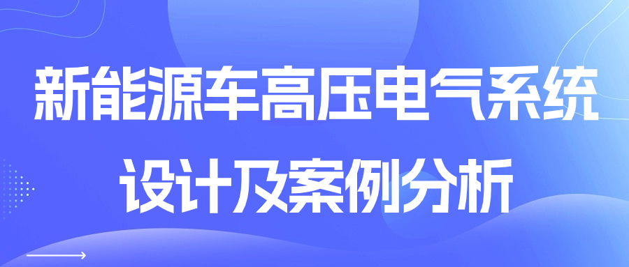 【华汽睿达汽车技术会议】新能源车高压电气系统设计及案例分析 【华汽睿达汽车技术会议】新能源车高压电气系统设计及案例分析