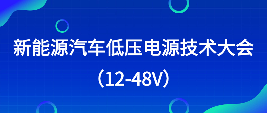 【华汽睿达汽车技术会议】新能源汽车低压电源技术大会(12-48V) 【华汽睿达汽车技术会议】新能源汽车低压电源技术大会(12-48V)