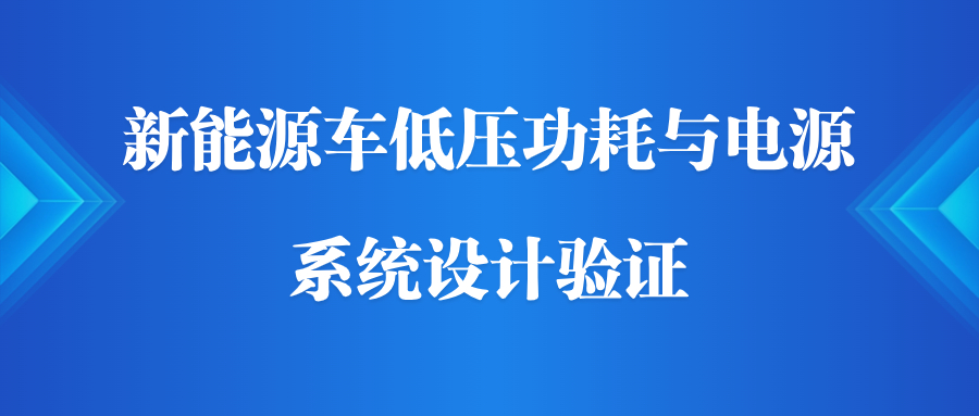 【华汽睿达汽车技术会议】新能源车低压功耗与电源系统设计验证 【华汽睿达汽车技术会议】新能源车低压功耗与电源系统设计验证