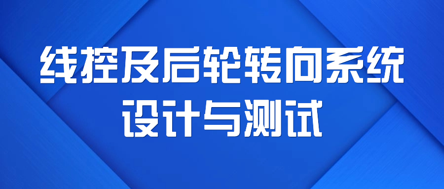 【华汽睿达汽车技术会议】线控及后轮转向系统设计与测试 【华汽睿达汽车技术会议】线控及后轮转向系统设计与测试