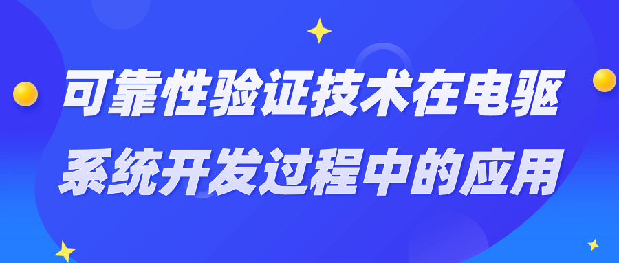 【华汽睿达汽车技术会议】可靠性验证技术在电驱系统开发过程中的应用 【华汽睿达汽车技术会议】可靠性验证技术在电驱系统开发过程中的应用