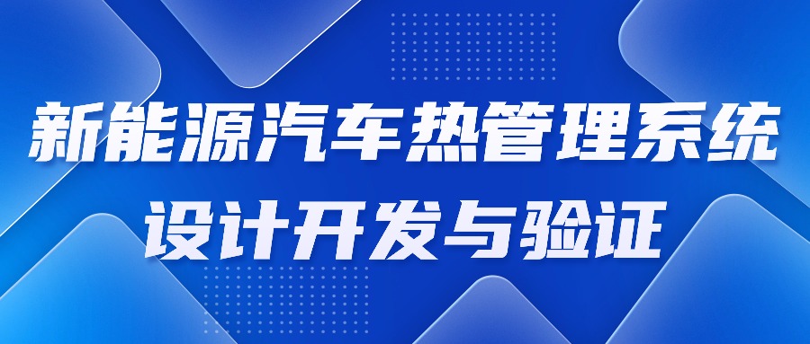 【华汽睿达汽车技术会议】新能源汽车热管理系统设计开发与验证