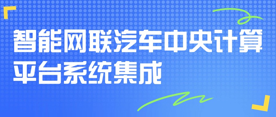【华汽睿达汽车技术会议】智能网联汽车中央计算平台系统集成