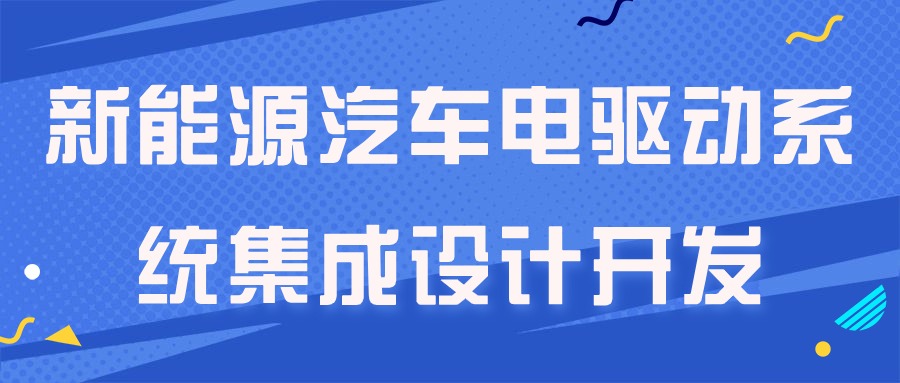 【华汽睿达汽车技术会议】新能源汽车电驱动系统集成设计开发