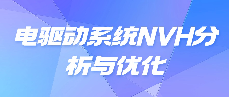 【华汽睿达汽车技术会议】电驱动系统NVH分析与优化高级培训班