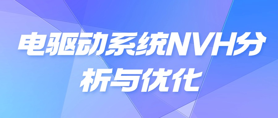 【华汽睿达汽车技术会议】电驱动系统NVH分析与优化高级培训班 【华汽睿达汽车技术会议】电驱动系统NVH分析与优化高级培训班