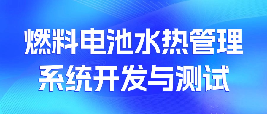 【华汽睿达汽车技术会议】燃料电池水热管理系统开发与测试