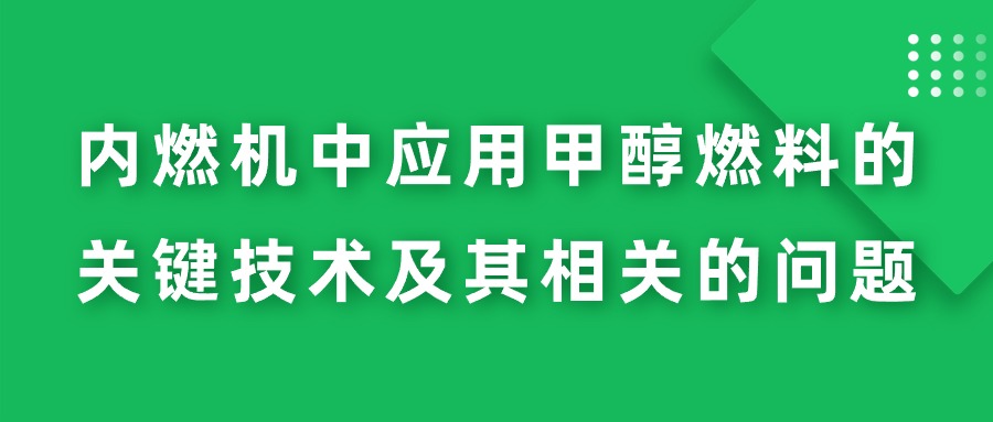 【华汽睿达汽车技术会议】内燃机中应用甲醇燃料的关键技术及其相关的问题
