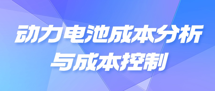 【华汽睿达汽车技术会议】动力电池成本分析与成本控制