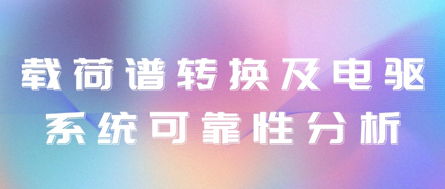 【华汽睿达汽车技术会议】载荷谱转换及电驱系统可靠性分析 【华汽睿达汽车技术会议】载荷谱转换及电驱系统可靠性分析