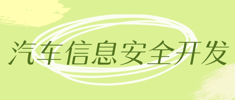 【华汽睿达汽车技术会议】汽车信息安全开发