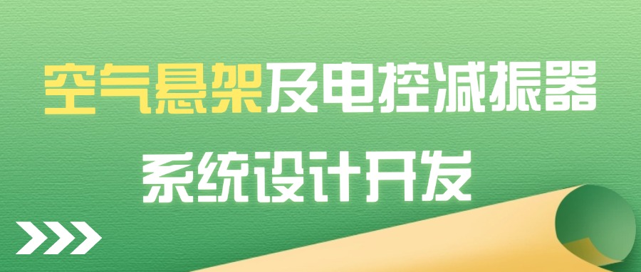 【华汽睿达汽车技术会议】空气悬架及电控减振器系统设计开发 【华汽睿达汽车技术会议】空气悬架及电控减振器系统设计开发