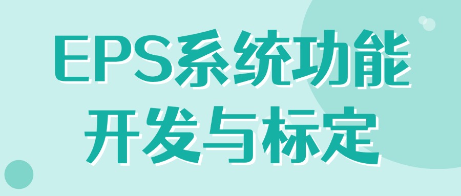 【华汽睿达汽车技术会议】EPS系统功能开发与标定 【华汽睿达汽车技术会议】EPS系统功能开发与标定