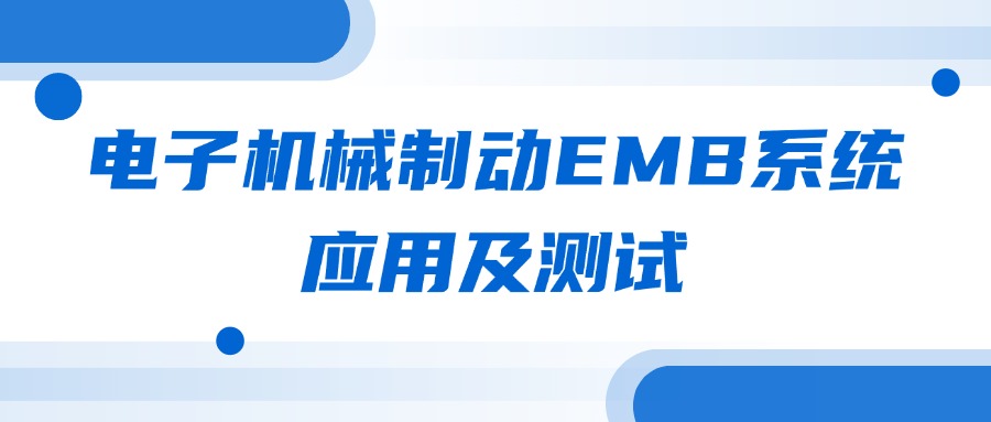 【华汽睿达汽车研发技术课】电子机械制动EMB系统应用及测试 【华汽睿达汽车研发技术课】电子机械制动EMB系统应用及测试