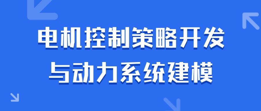 【华汽睿达汽车研发技术课】电机控制策略开发与动力系统建模 【华汽睿达汽车研发技术课】电机控制策略开发与动力系统建模