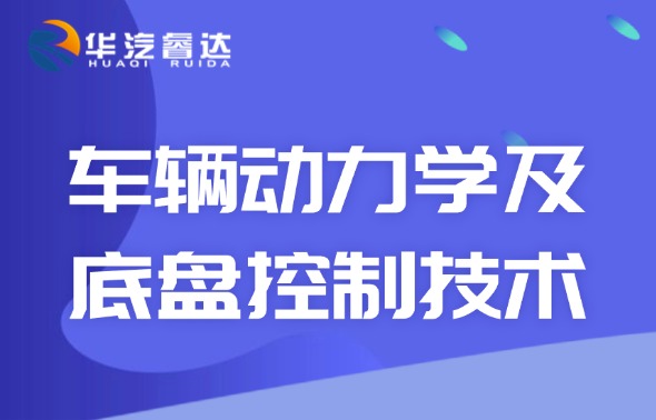 【5月课程上新】 车辆动力学及底盘控制技术