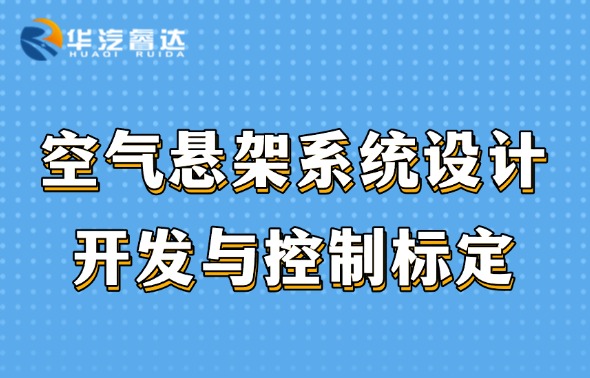 【6月课程上新】空气悬架系统设计开发与控制标定