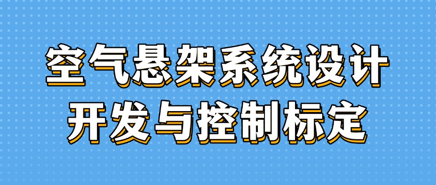 【华汽睿达汽车研发技术课】空气悬架系统设计开发与控制标定 【华汽睿达汽车研发技术课】空气悬架系统设计开发与控制标定