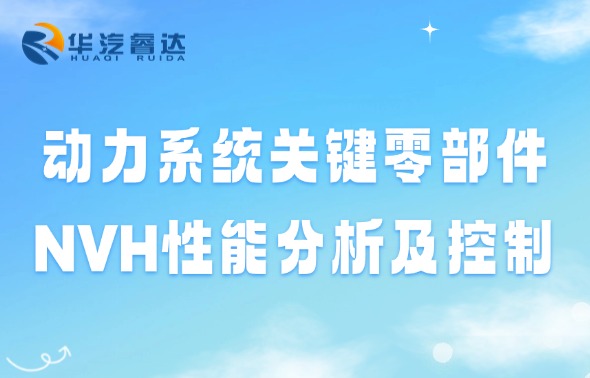 【6月课程上新】动力系统关键零部件NVH性能分析及控制