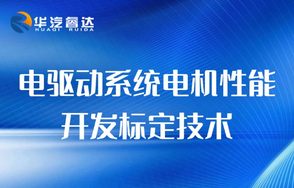 【7月课程上新】电驱动系统电机性能开发标定技术